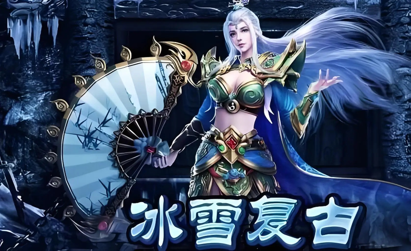《复古冰雪传奇》冰锁荒原夺皇城，点卡重温热血疆