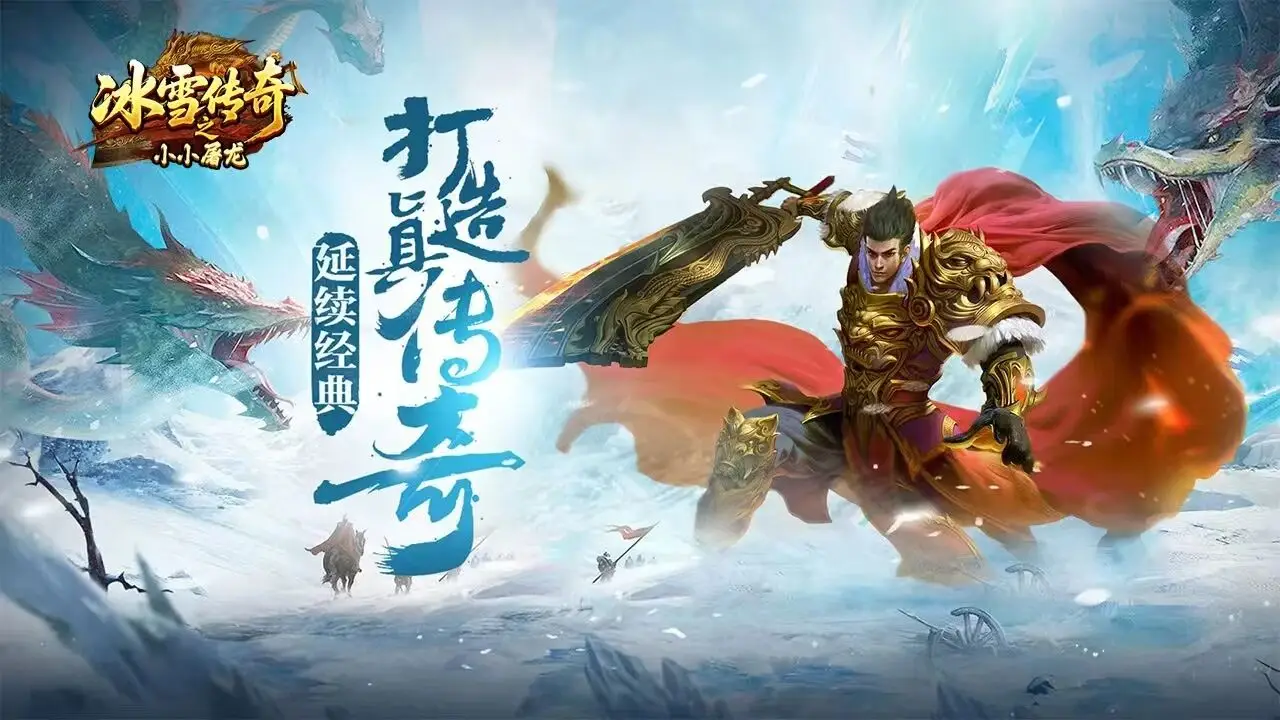 《冰雪传奇点卡版》官方下载:俗世风霜磨平傲骨,踏遍冰原重展锋芒 《冰雪传奇点卡版》官方下载:俗世风霜磨平傲骨,踏遍冰原重展锋芒