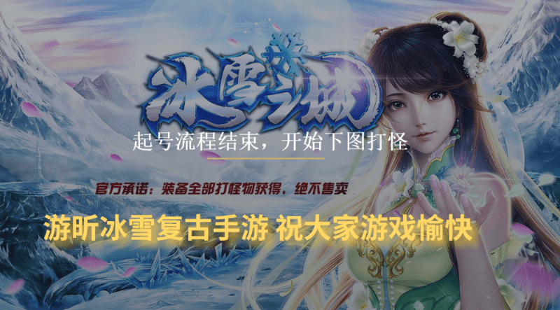 《复古冰雪传奇》：起号攻略大全